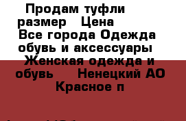 Продам туфли,36-37 размер › Цена ­ 1 000 - Все города Одежда, обувь и аксессуары » Женская одежда и обувь   . Ненецкий АО,Красное п.